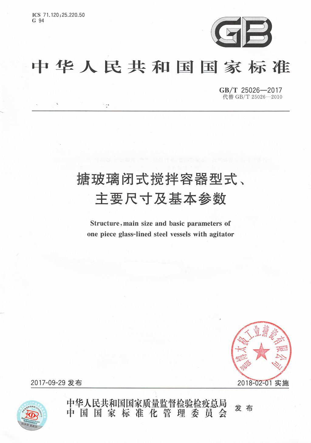 搪玻璃閉式攪拌容器標(biāo)準(zhǔn)