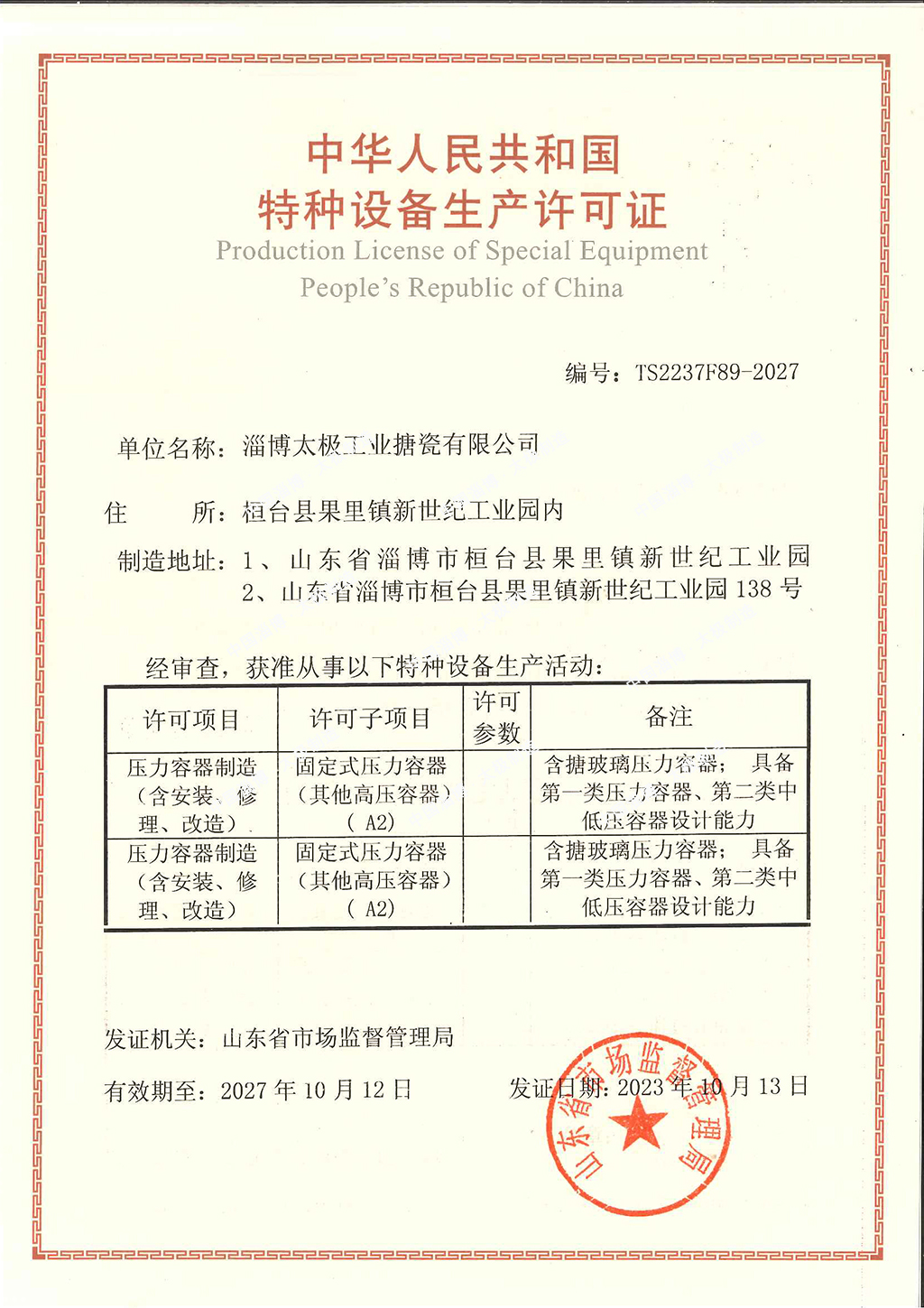 太極特種設(shè)備生產(chǎn)許可證