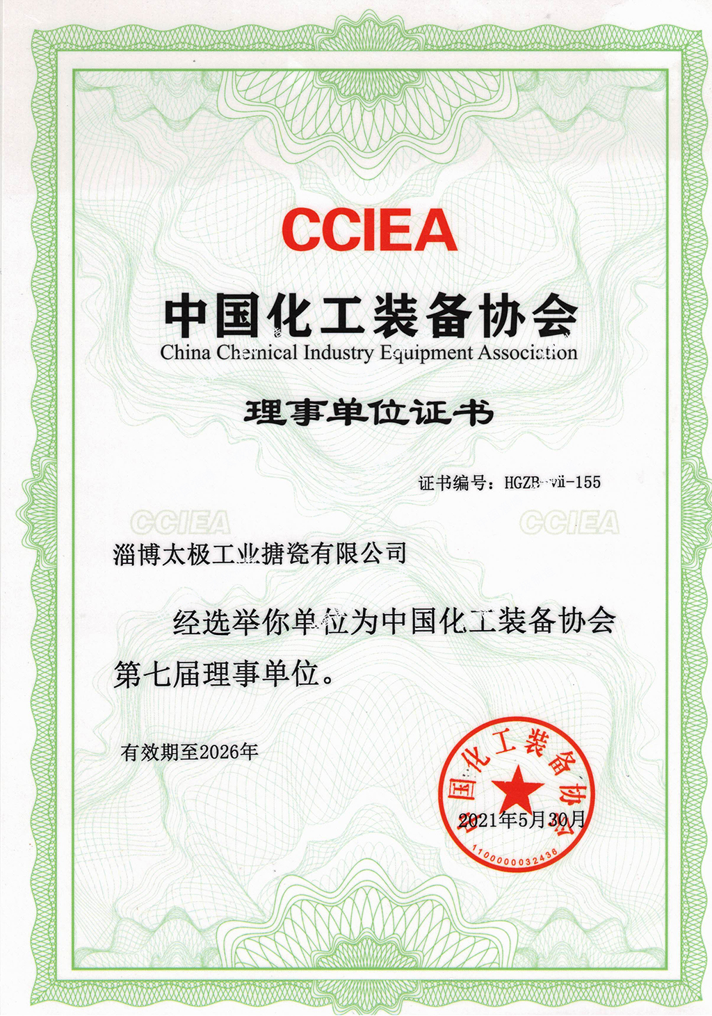 中國(guó)化工裝備協(xié)會(huì)理事單位證書(shū)