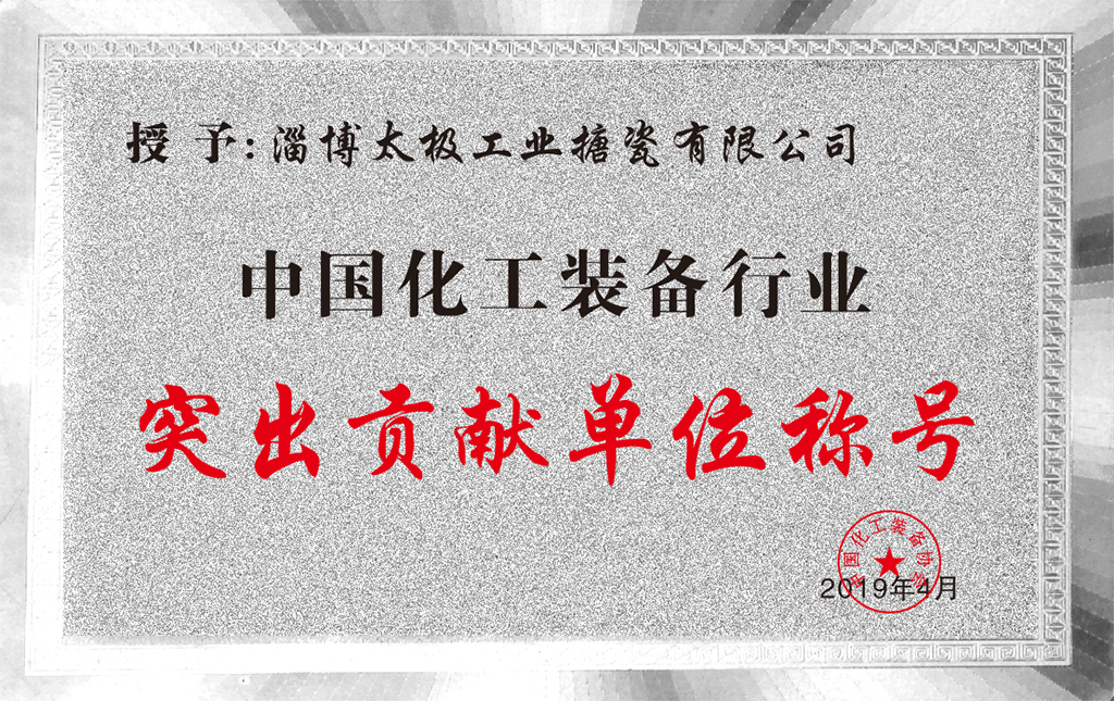 中國(guó)化工裝備行業(yè)突出貢獻(xiàn)單位稱號(hào)