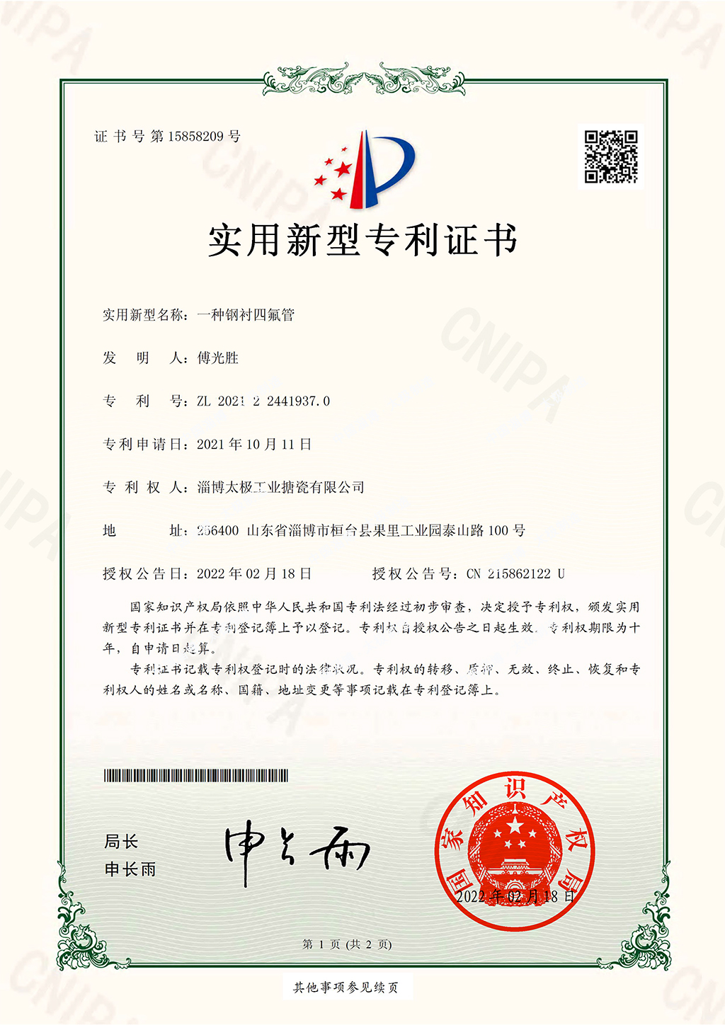 一種鋼襯四氟管專利