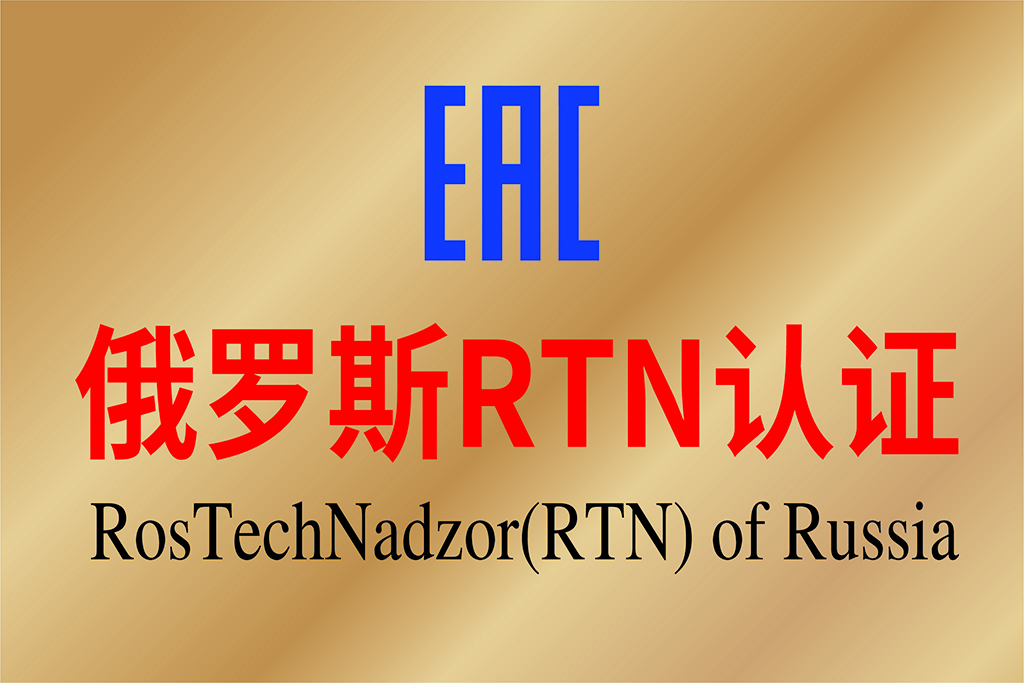 俄羅斯RTN認(rèn)證