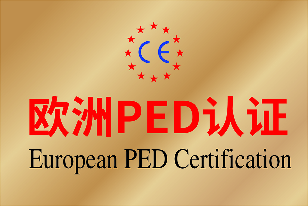 歐洲PED認(rèn)證