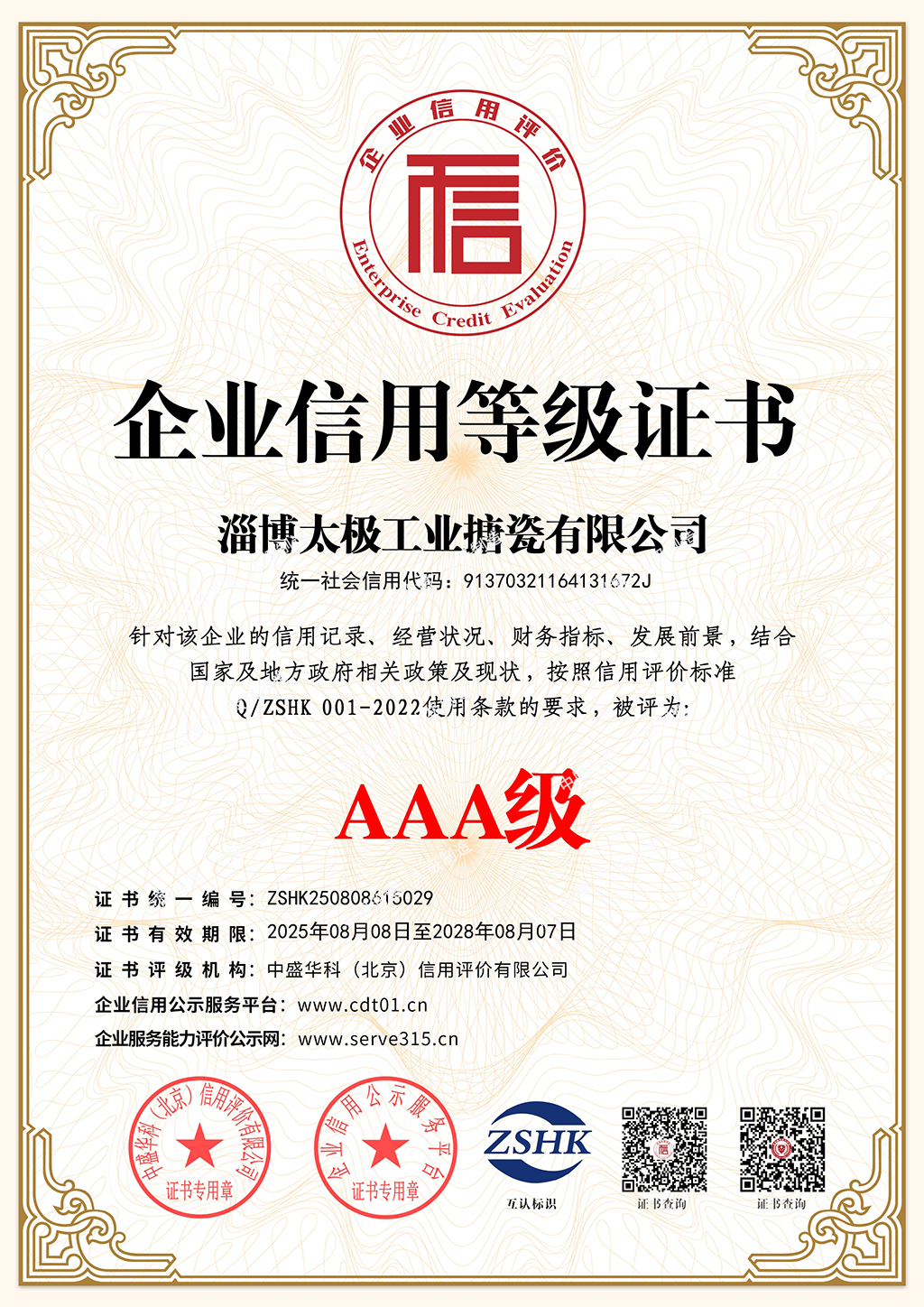 企業(yè)信用等級(jí)證書(shū)