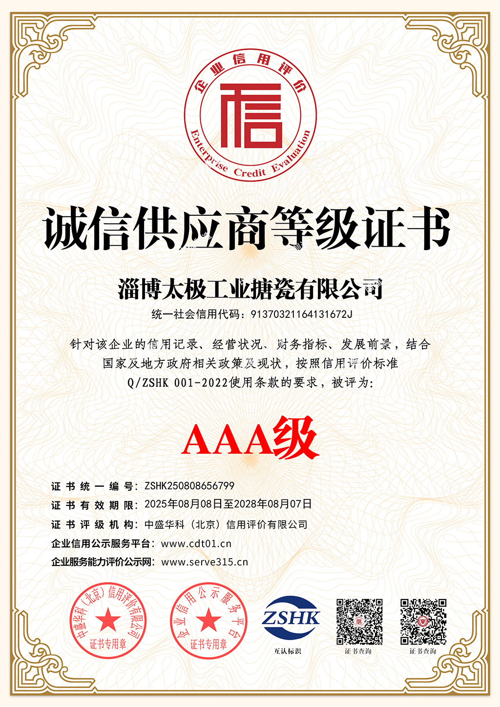 誠(chéng)信供應(yīng)商等級(jí)證書(shū)