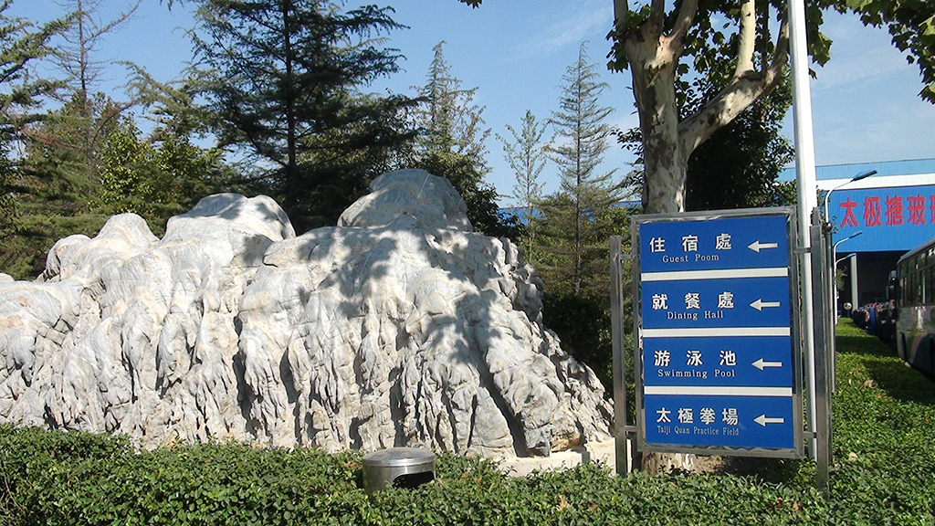 太極廠區(qū)一角