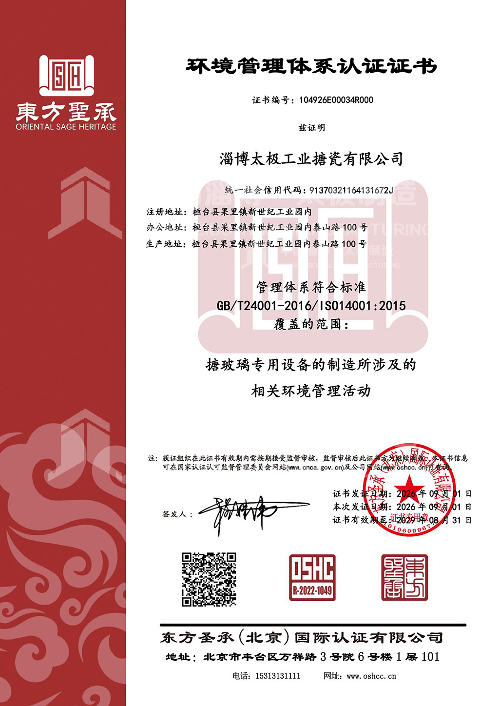 環(huán)境管理體系認(rèn)證-中文
