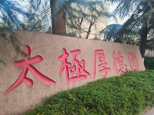 春滿園區(qū)暖人心｜淄博太極深耕人文建設(shè) 構(gòu)筑職工宜居家園