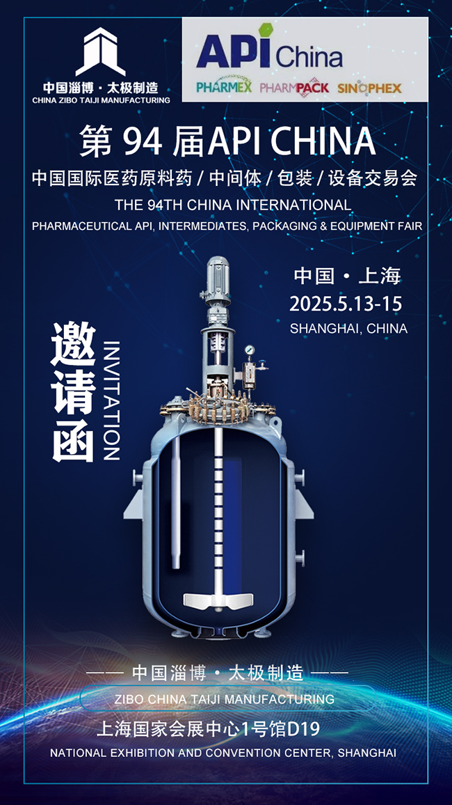 聚力醫(yī)藥裝備新未來｜淄博太極邀約行業(yè)同仁相聚2026上海API展會